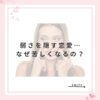 弱さを隠す恋愛… なぜ苦しくなるの？