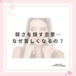 弱さを隠す恋愛… なぜ苦しくなるの？