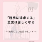 「勝手に遠慮する」 恋愛は苦しくなる
