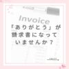 「ありがとう」が請求書になっていませんか？