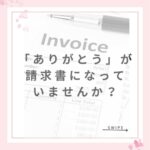 「ありがとう」が請求書になっていませんか？