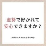 虚勢で好かれて安心できますか？