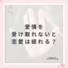 愛情を受け取れないと恋愛は疲れる？