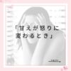 甘えたいのに素直に言えない
