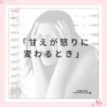 甘えたいのに素直に言えない